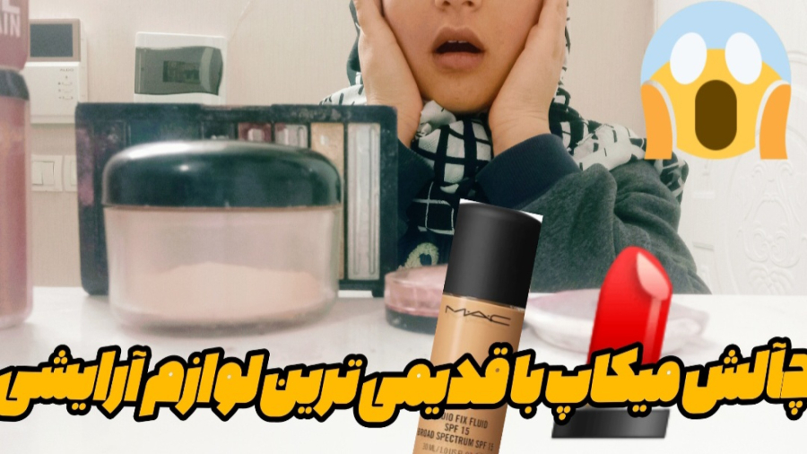 چالش میکاپ با قدیمی ترین لوازم آرایش!!