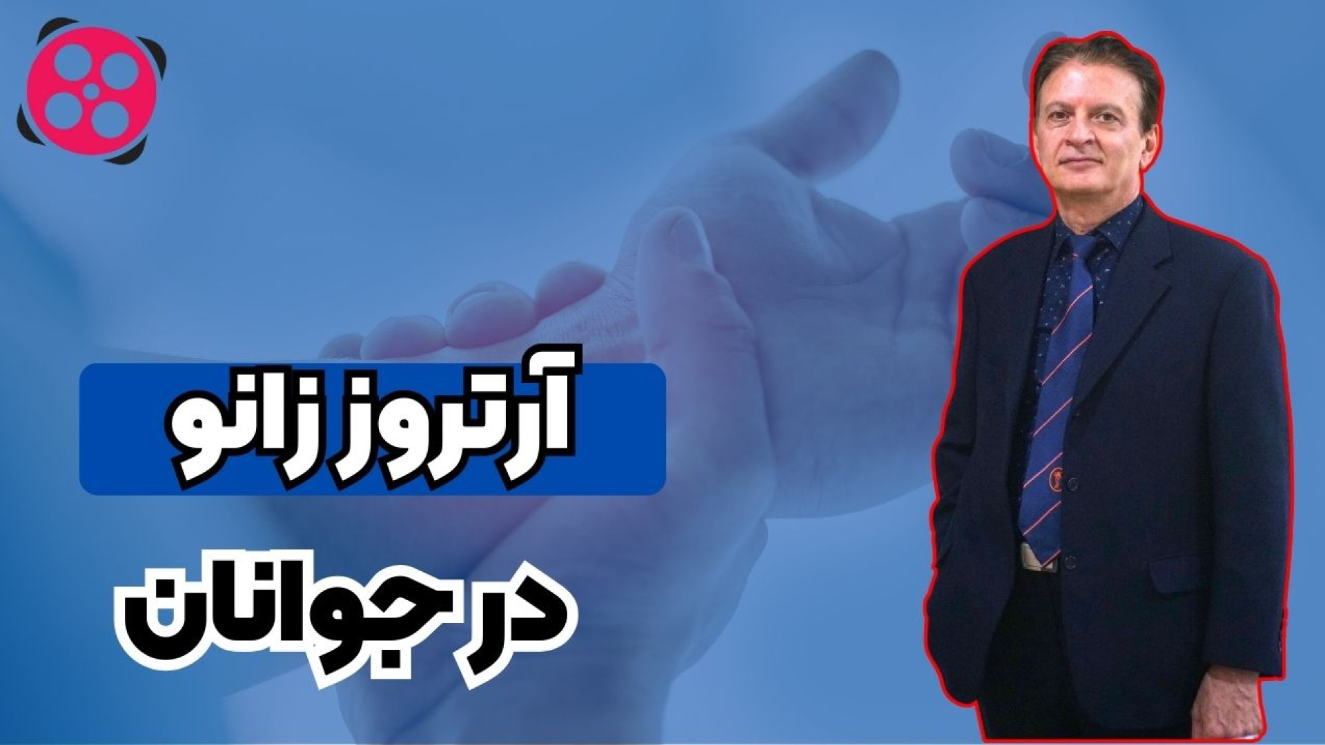 آرتروز زانو در جوانان دکتر محمود جعفر بیگلو
