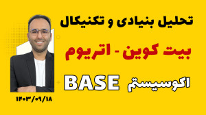 تحلیل , بنیادی , تکنیکال , بیت , کوین , اتریوم , ویدیو , رمز , ارز , پر , پتانسیل , اکو , سیستم , base , معرفی , صرافی , البانک , https: , www , lbank , com , en-US , login , ?icode=TAKHFIF , اوربیت
https: , ourbit , register?inviteCode=M8Z62W
دوره , تخصصی , ارزدیجیتال , FAC , مشاهده , دوره , لینک , کلیک , B2n , p15069
60 , ساعت , آموزش , ویدیوی , همیشه , دسترس , شماست , پشتیبانی , کوچینگ , استاد , هنرمند , عضویت , کانال , VIP , خرید , فروش , نکات , مهم , بازار , میشود