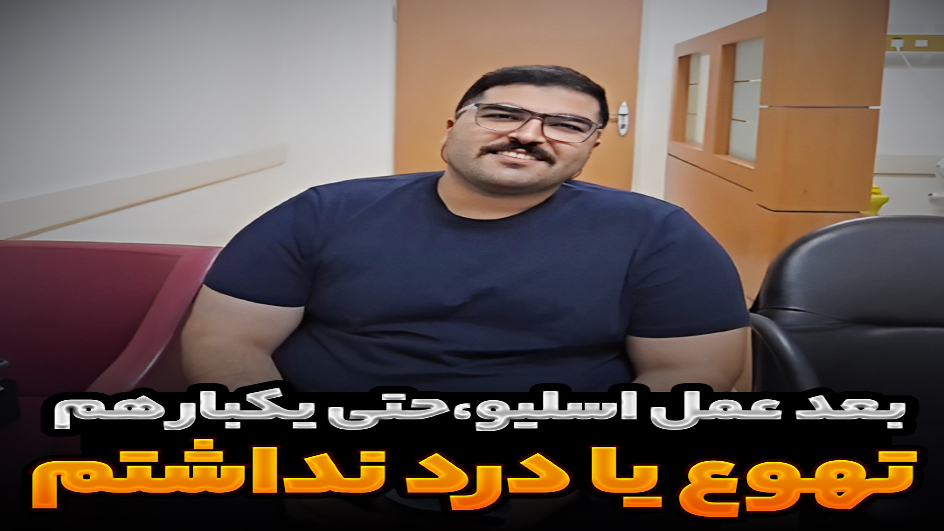 بعد عمل اسلیو، حتی یکبار هم تهوع یا درد نداشتم لیفت ابرو