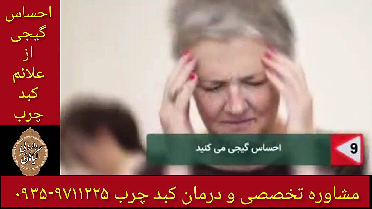 احساس گیجی ، درمان و پاکسازی کبد چرب ۰۹۳۵۹۷۱۱۲۲۵ اندودنتیکس