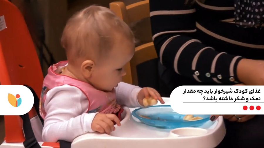 غذای کودک شیرخوار باید چه مقدار نمک و شکر داشته باشد؟