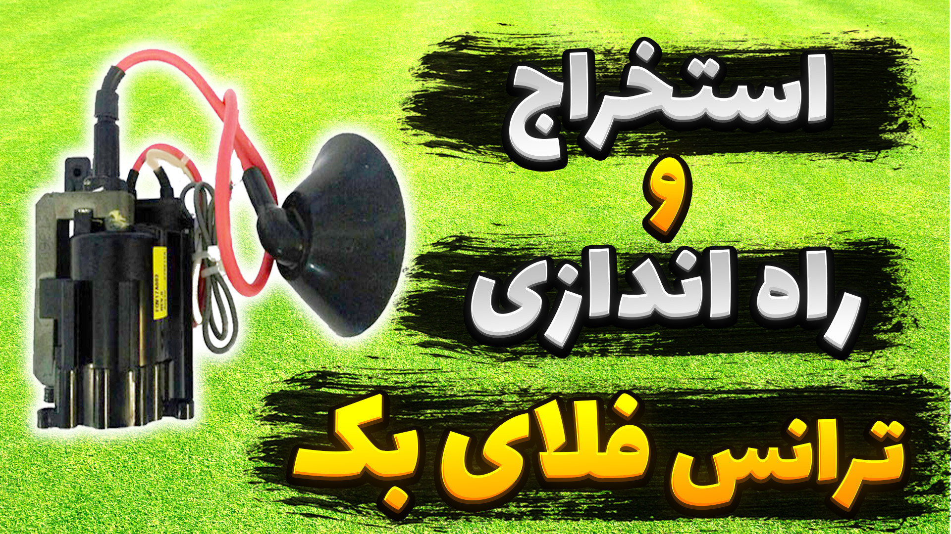 آموزش راه اندازی ترانس فلای بک (های ولتاژ) ترمیم لبخند لثه‌ای
