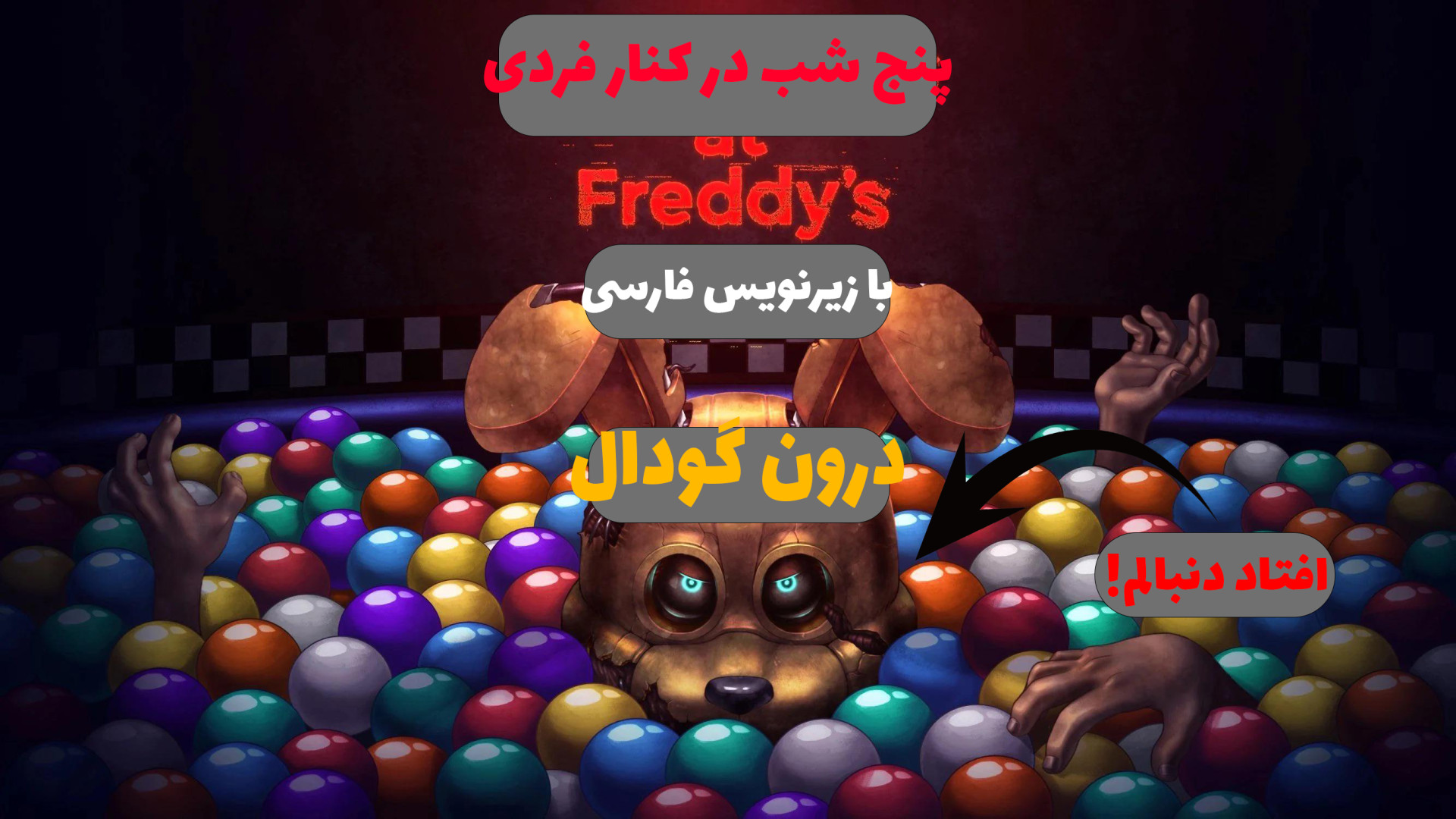 پنج شب در کنار فردی درون گودال (1) با زیرنویس فارسی ! FNaF Into the pit (1) زمان2438ثانیه