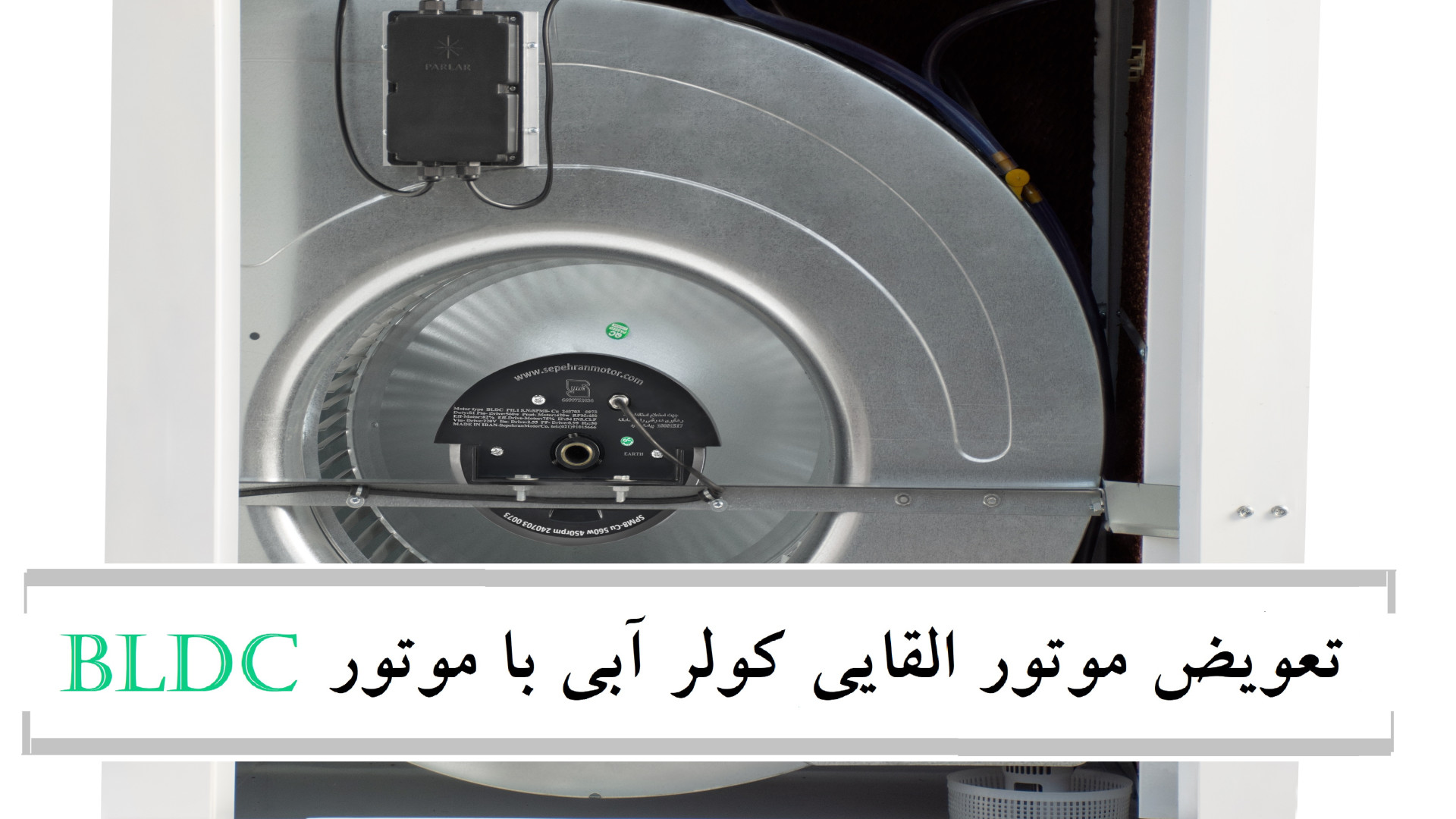 نحوه جایگزینی موتور BLDC نسل جدید با موتور القایی قدیمی کاور آهنگ