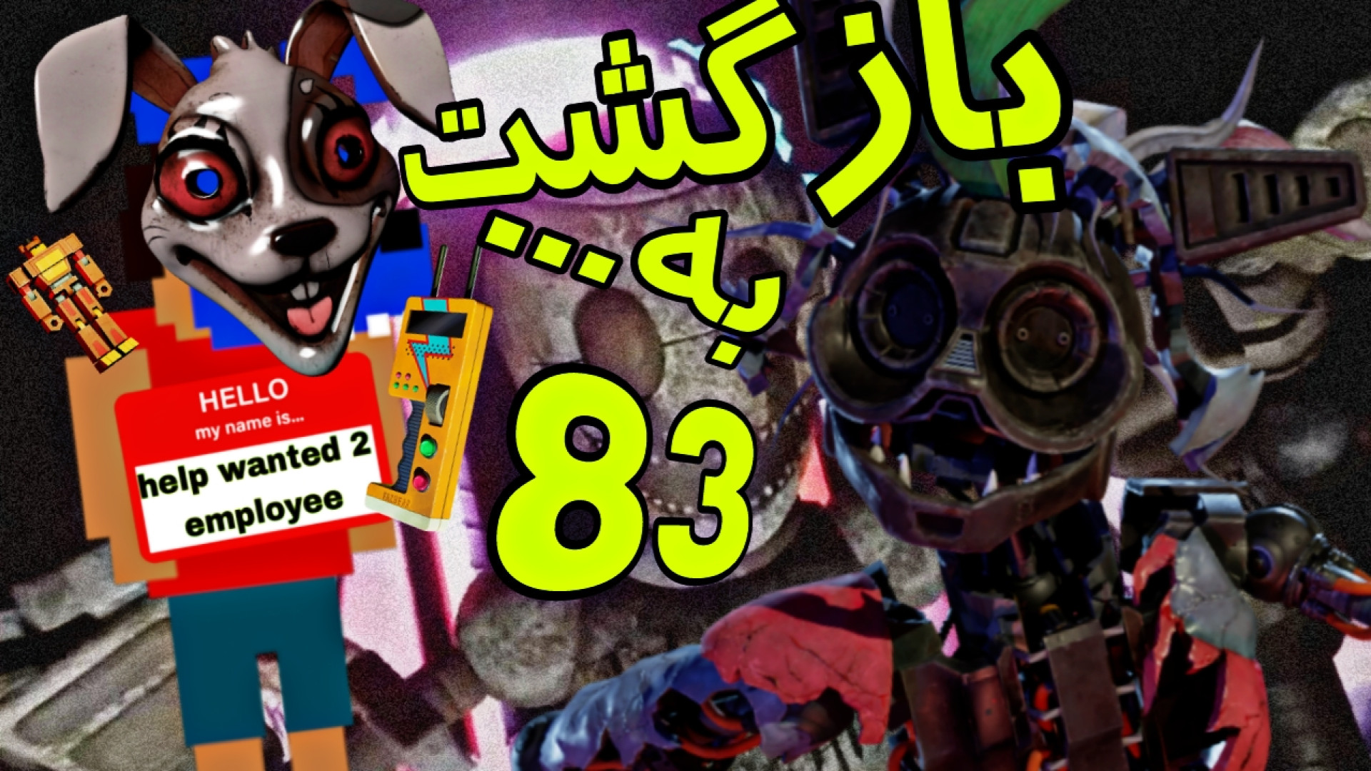 کاراکتر ما تو fnaf helpwanted2 رفیق مایکله! [تئوری fnaf help wanted 2 پارت اول] بهنوش بختیاری