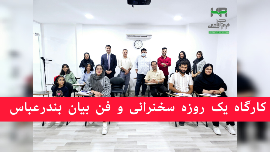 کارگاه یک روزه سخنرانی و فن بیان بندرعباس