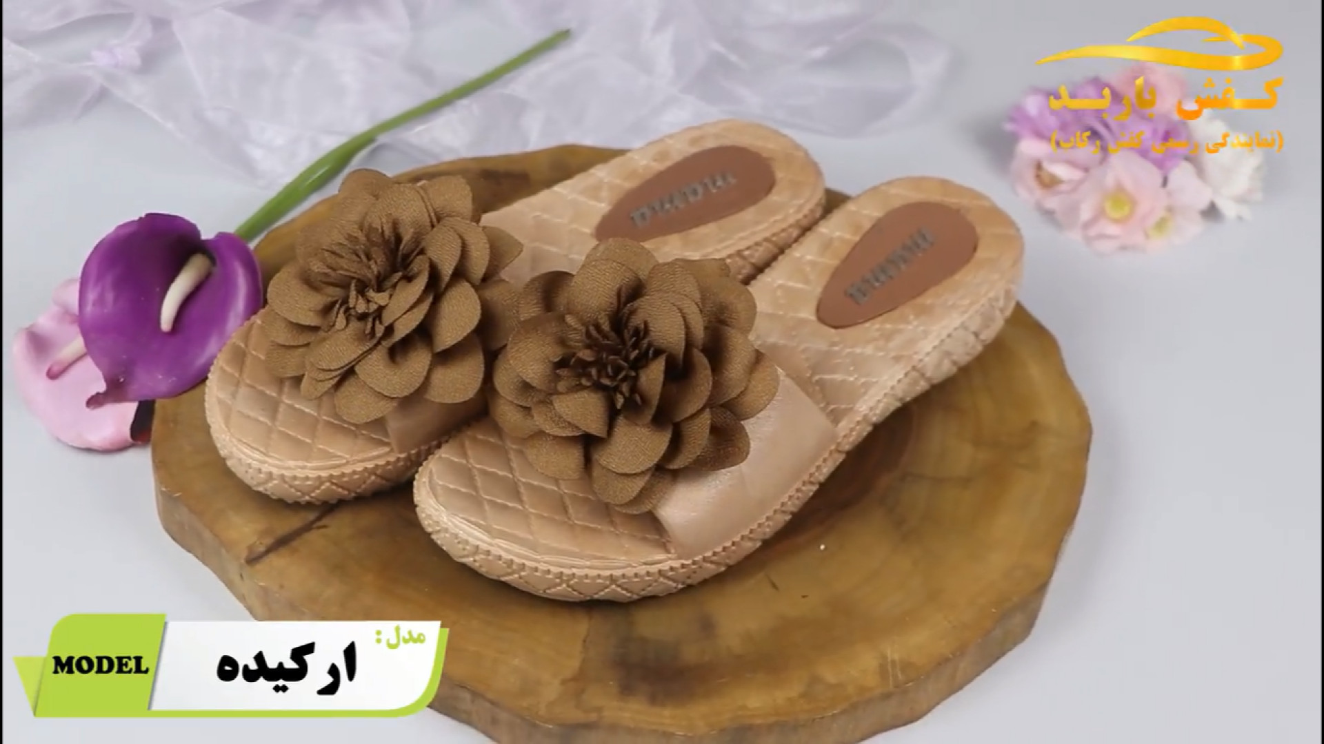 دمپایی روفرشی گلدار مدل ارکیده در شرکت باربد موجود شد. درمان سلولیت