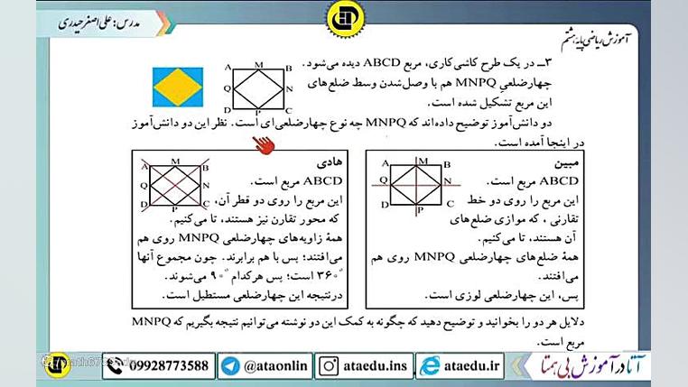ریاضی هشتم ، فصل چند ضلعی ها(3) ، درس چهارضلعی ها ، تمرین صفحه 41 اصلاح فرم صورت