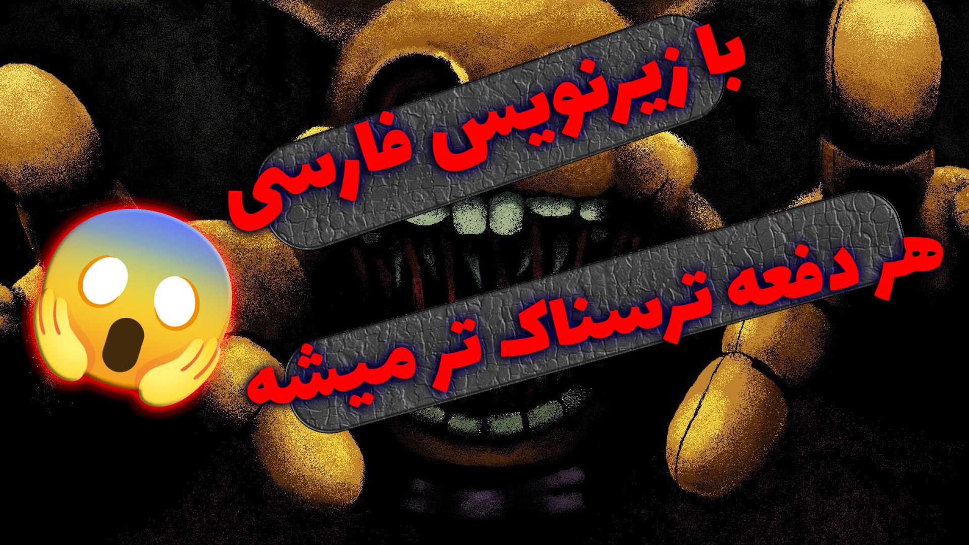 فنف درون گودال با زیرنویس فارسی (3) FNaF Into The Pit Persian Subtitle زمان1276ثانیه