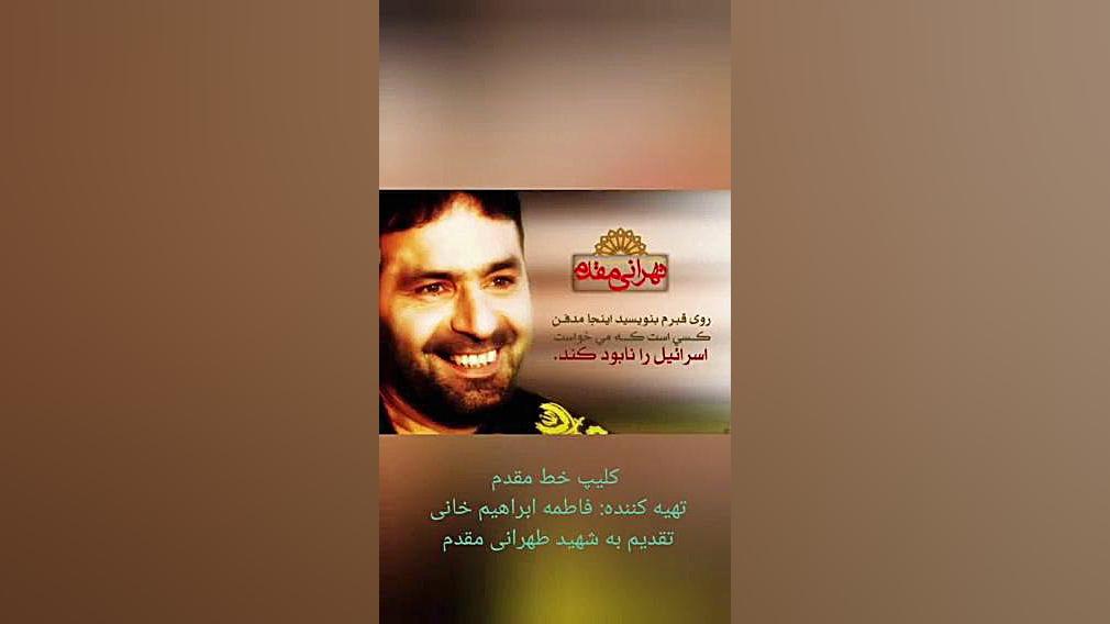 شهید طهرانی مقدم زمان230ثانیه