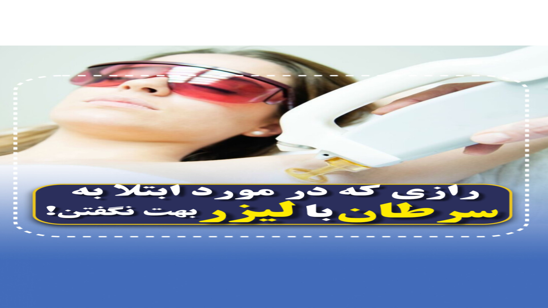 لیزر باعث سرطان سینه یا ... میشه؟ مرکز تصویربرداری دکتر مریم ابراهیمی، مبنا-تهران