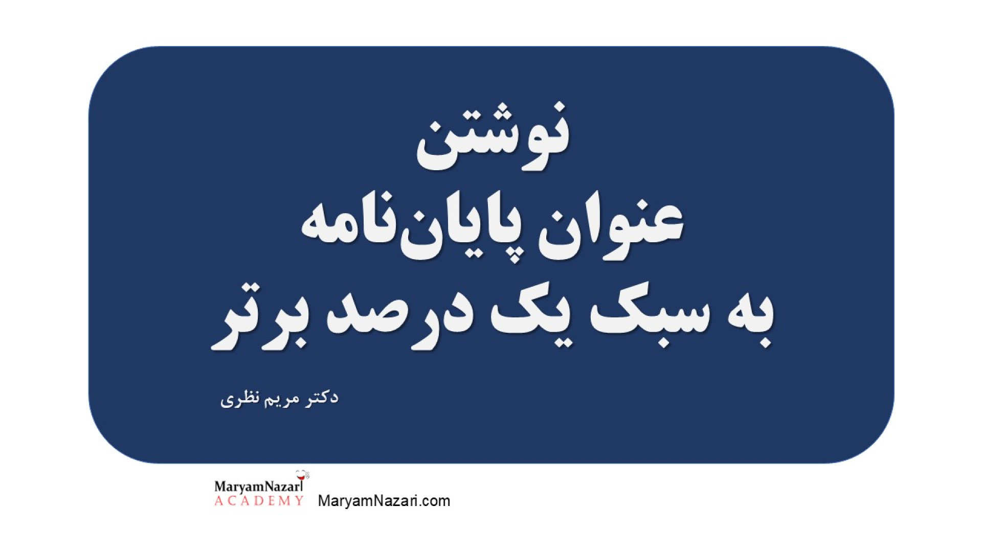 نوشتن عنوان پایان نامه به سبک یک درصد برتر دکتر مریم نظری