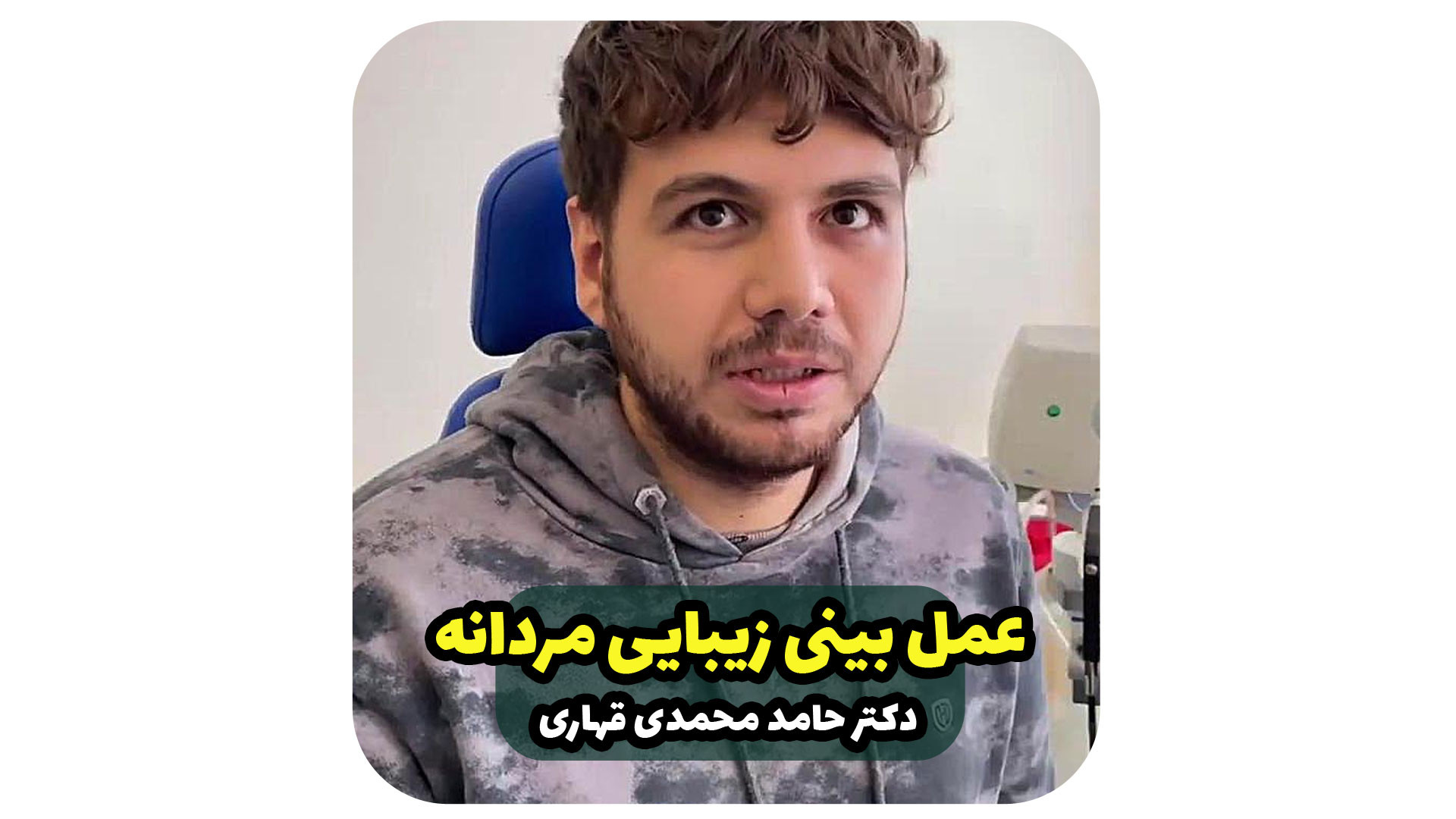 عمل بینی زیبایی دکتر حامد محمدی قهاری