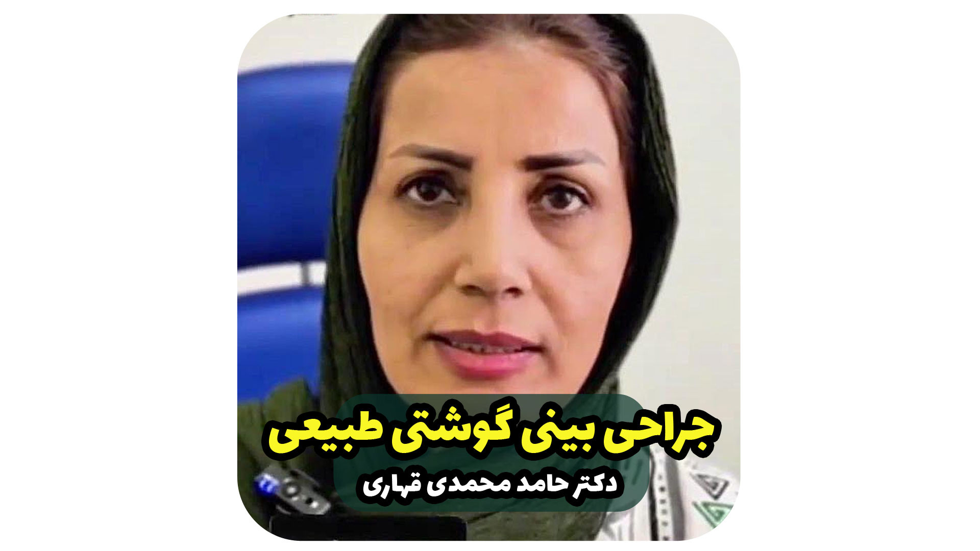 جراحی بینی گوشتی طبیعی دکتر حامد محمدی قهاری