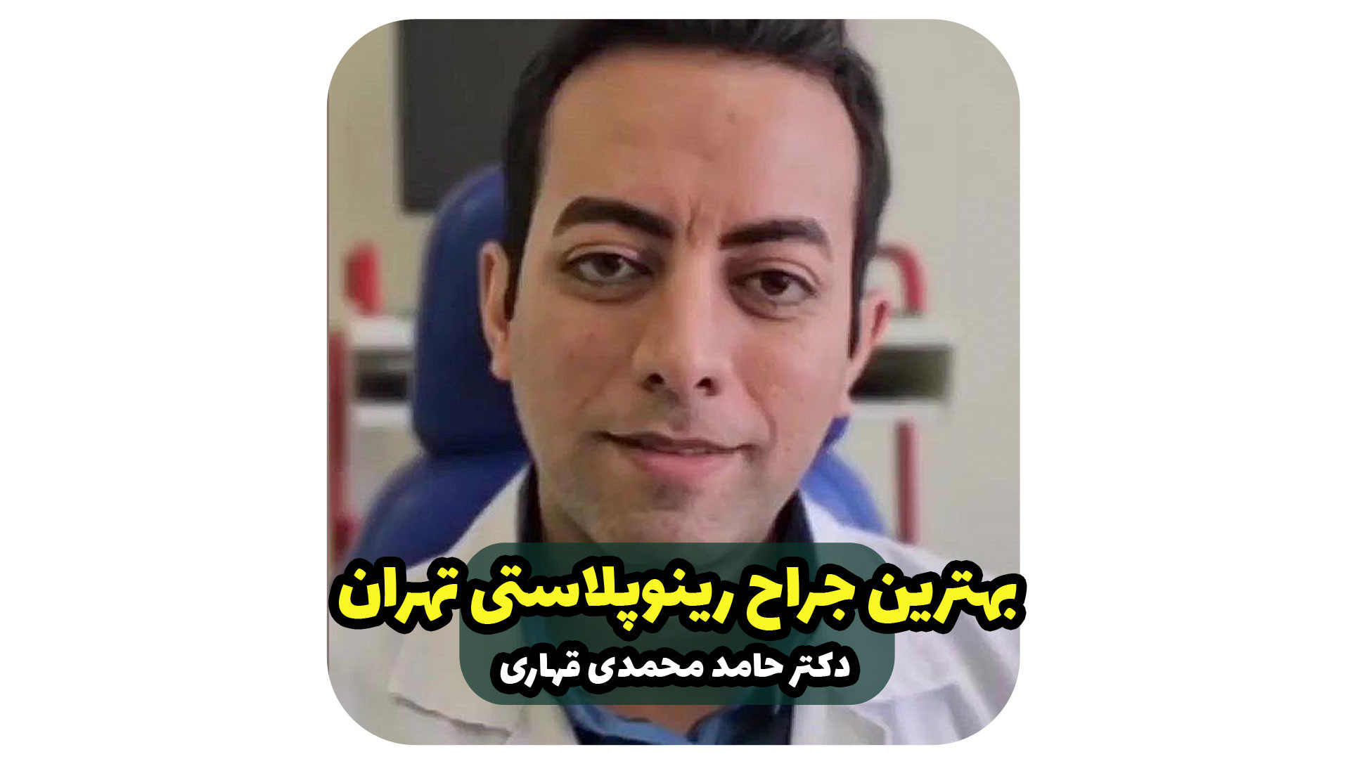 بهترین جراح رینوپلاستی تهران دکتر حامد محمدی قهاری