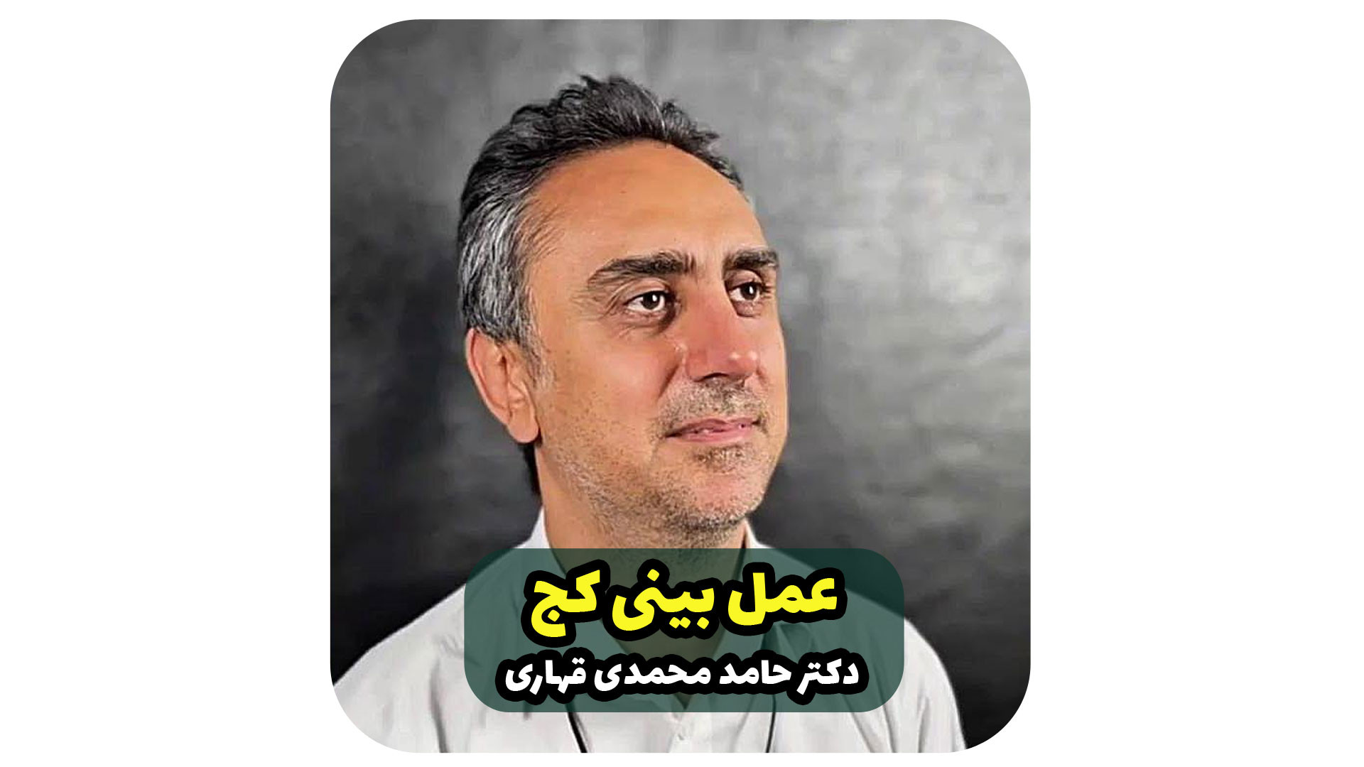 عمل بینی کج دکتر حامد محمدی قهاری