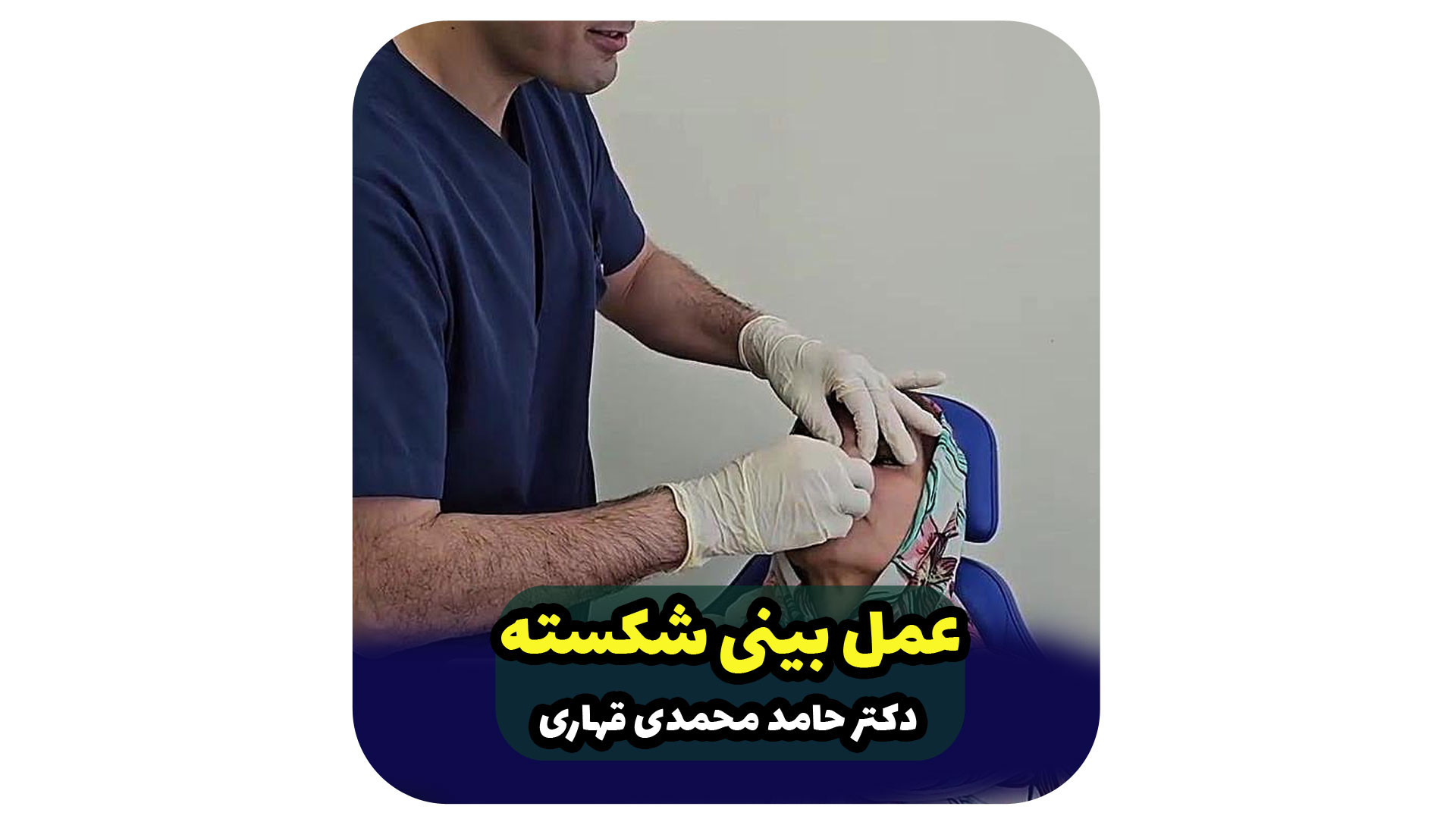 عمل بینی شکسته دکتر حامد محمدی قهاری