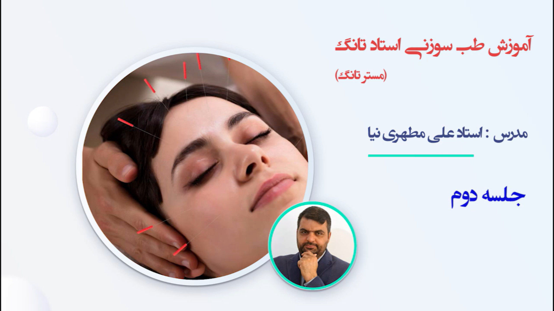 طب سوزنی (مستر تانگ) تزریق چربی