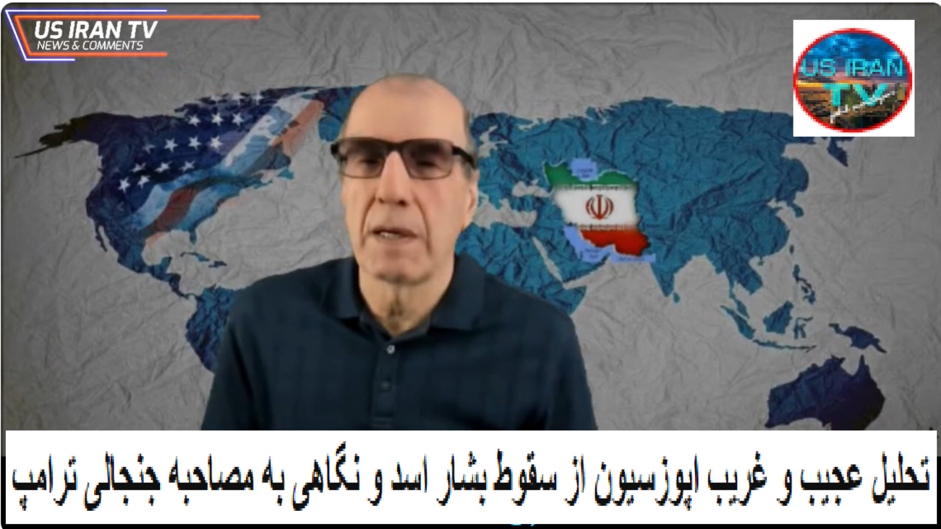 تحلیل عجیب و غریب اپوزسیون از سقوط بشار اسد و نگاهی به مصاحبه جنجالی ترامپ
