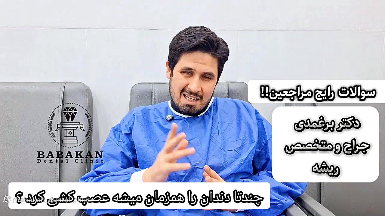 چندتا دندان را همزمان میشه عصب کشی کرد؟ پاسخ دکتر برغمدی کلینیک دندانپزشکی بابکان