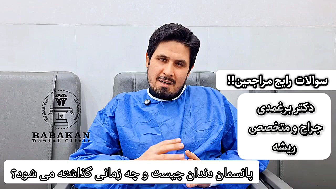 پانسمان دندان چیست و چه زمانی گذاشته می شود؟ پاسخ دکتر برغمدی کلینیک دندانپزشکی بابکان