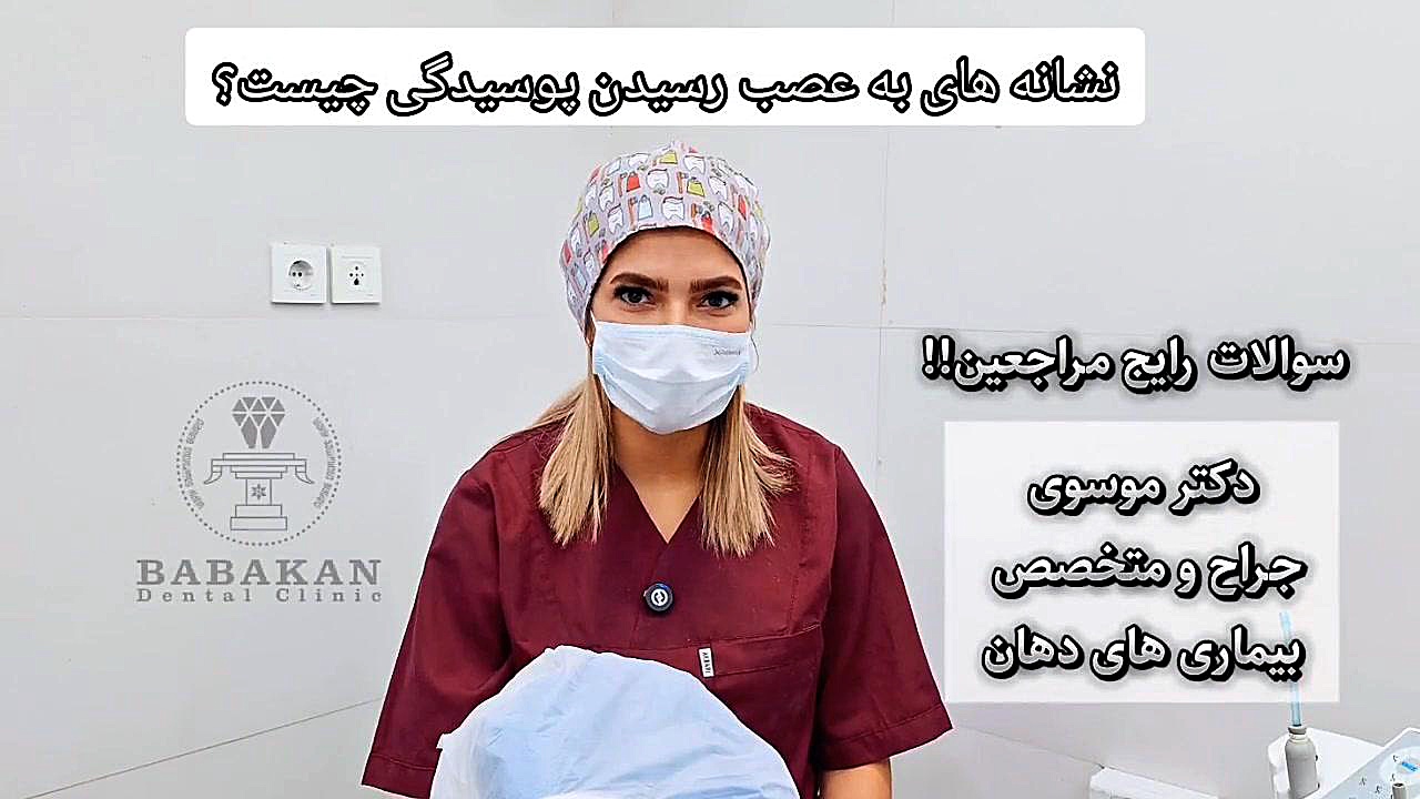 نشانه های به عصب رسیدن پوسیدگی چیست؟ پاسخ دکتر موسوی کلینیک دندانپزشکی بابکان