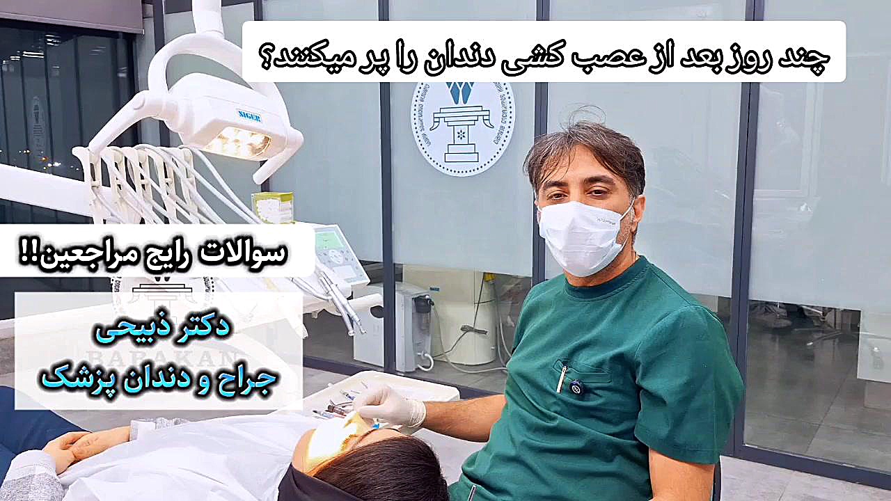 چند روز بعد از عصب کشی دندان را پر می کنند؟ پاسخ دکتر ذبیحی کلینیک دندانپزشکی بابکان