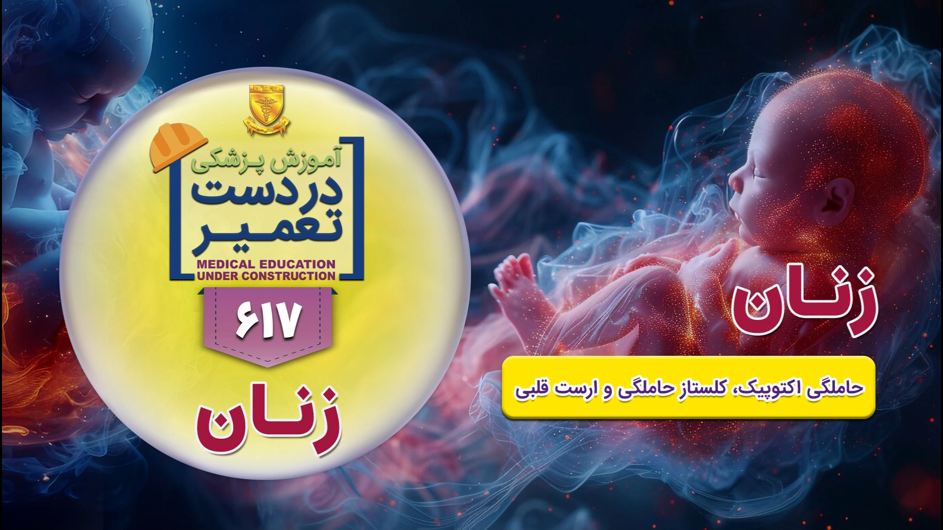 زنان (حاملگی اکتوپیک ،کلستاز حاملگی و ارست قلبی) نیمار جونیور