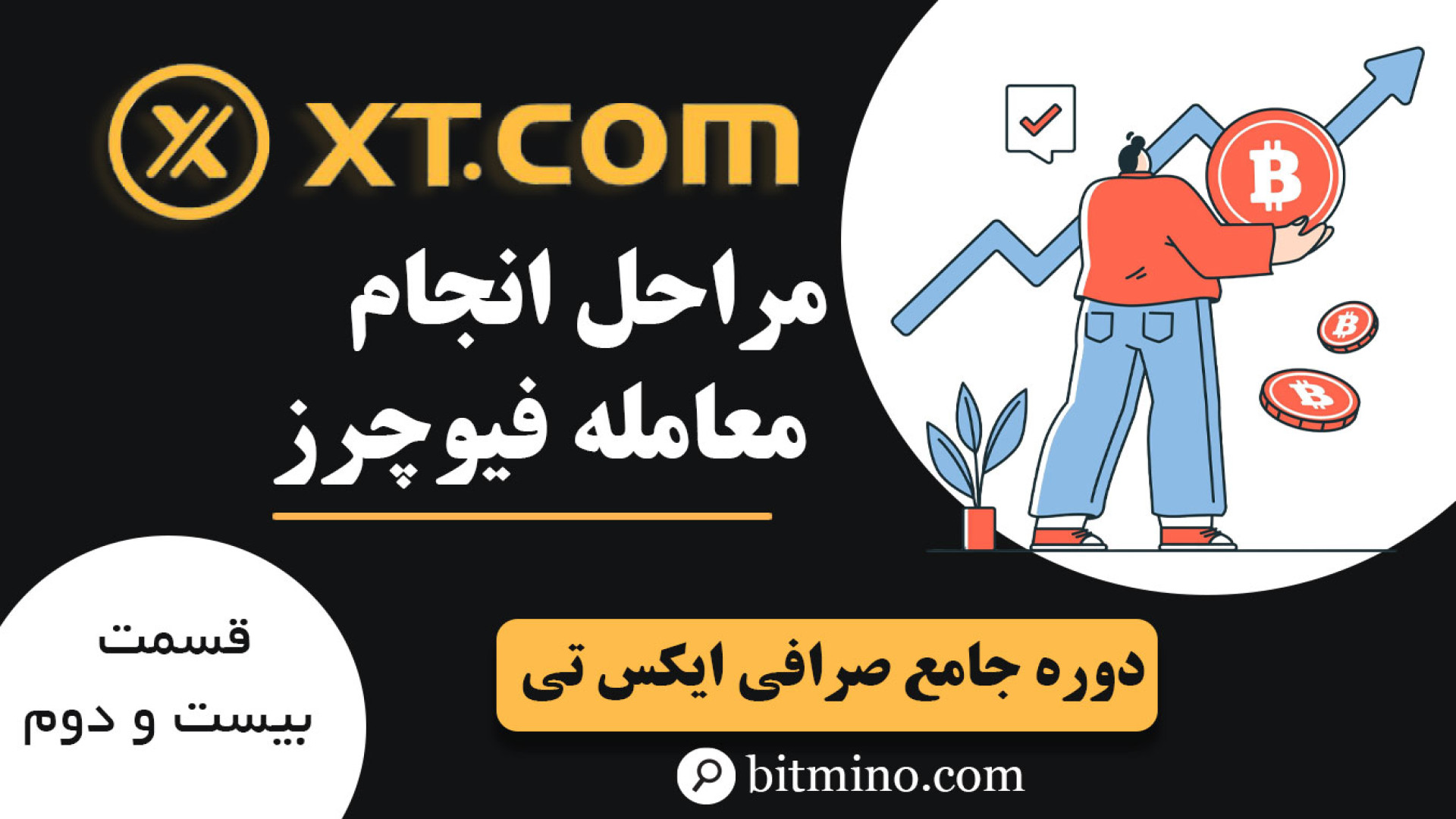راهنمای , کامل , معامله , فیوچرز , صرافی , | , گام , کارها , حرفه , می‌خواهید , معاملات , یاد , بگیرید , ویدیو , دقیقا , نیاز , دارید! , آموزش , اصول , اولیه , نکات , پیشرفته , زبان , ساده , توضیح , داده‌ایم , تجربه , جدیدی , کریپتو , منتظر , شماست! , دریافت , جدیدترین , آموزش‌ها , ترفندهای , مرتبط , ارزهای , دیجیتال , حتماً , کانال , سابسکرایب , زنگوله , فعال , لینک , بیتمینو , ثبت , ازجوایز , دلاری , لذت , ببرید
https: , www , com , accounts , register?ref=E3DI85
معرفی , XT
https: , b2n