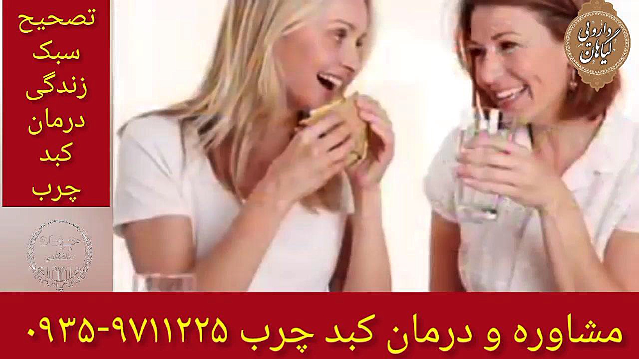 مواد غذایی منابع کبد درمان و پاکسازی کبد چرب ۰۹۳۵۹۷۱۱۲۲۵ ایمونوانژیوگرافی