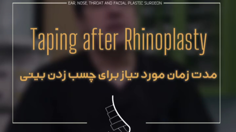 مدت زمان چسب زدن بینی بعد از عمل | دکتر محمدرضا نظری