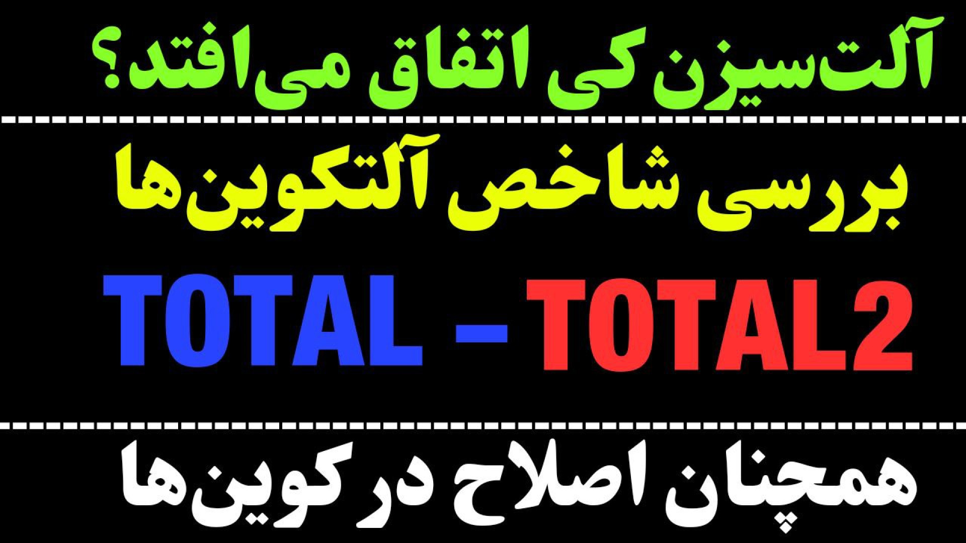 آلت , سیزن , سراغ , آلتکوین , آمد؟ , | , اصلاح , ارزها؟! , بررسی , TOTAL , سوالات , همیشه , ذهن , درگیر , کرده؛آلت , اتفاق , می‌افتد؟
مدت , تلاشیم , شاخص , کوین‌ها , تحلیل , زمان , رشد , آلتکوین‌ها , صحبت , کنیم!
در , نگاهی , حرکت , احتمالی , کردیم , حمایت‌ها , مقاومت‌ها , مشخص , جهت , مشاهده , جزئیات , ویدیوی , تحلیلی , تماشا ,     , **
کانال , تلگرام , کاراکو:
https: , KARACO2022

***
این , ویدئو , گروه , کاراکو , تهیه , امیدوارم , براتون , مفید