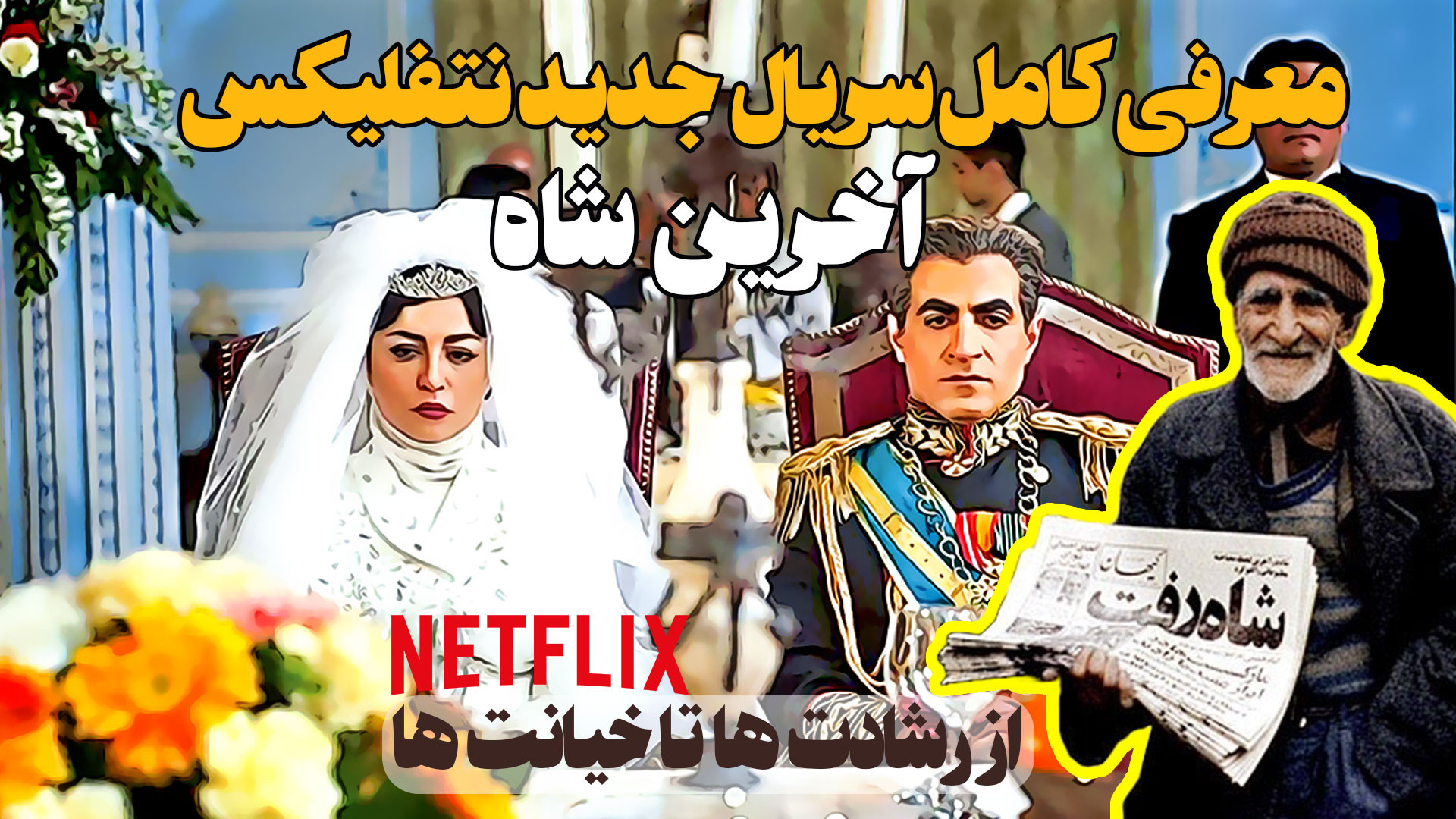 معرفی کامل سریال جدید نتفلیکس آخرین شاه زمان310ثانیه
