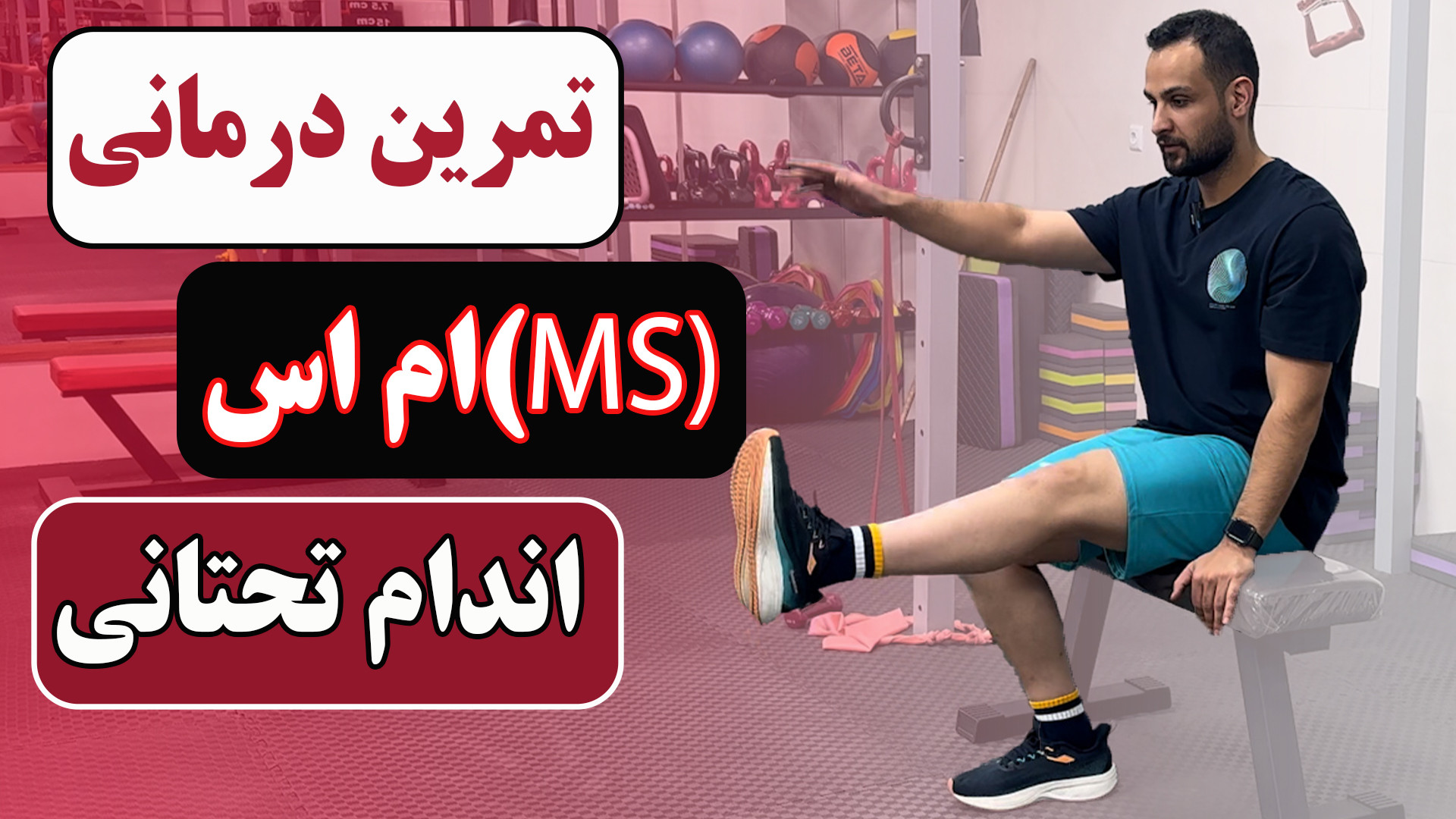 راهکارهای عالی برای کنترل بیماری ام اس کریستیانو رونالدو