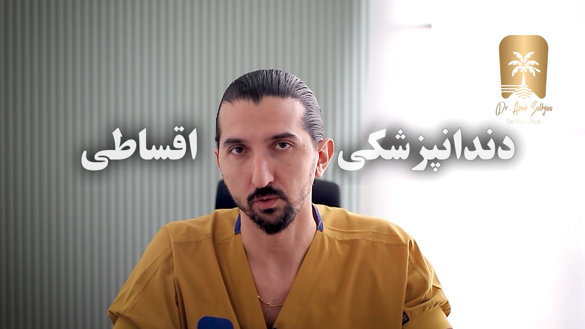 دندانپزشکی اقساطی در غرب تهران بدون بهره!! در فضای لاکچری و آرام دندانپزشکی دکتر امیر صلح جو