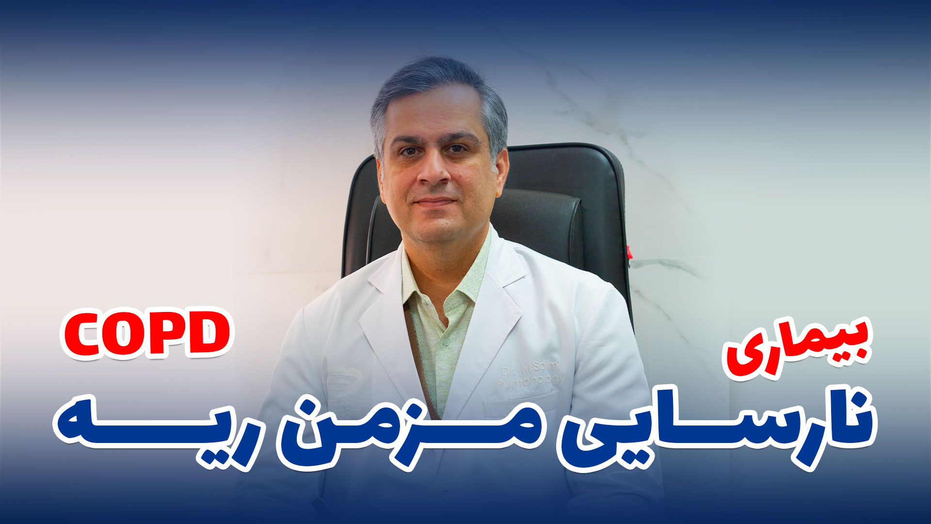 بیماری نارسایی مزمن ریه یا COPD فریدون فروغی