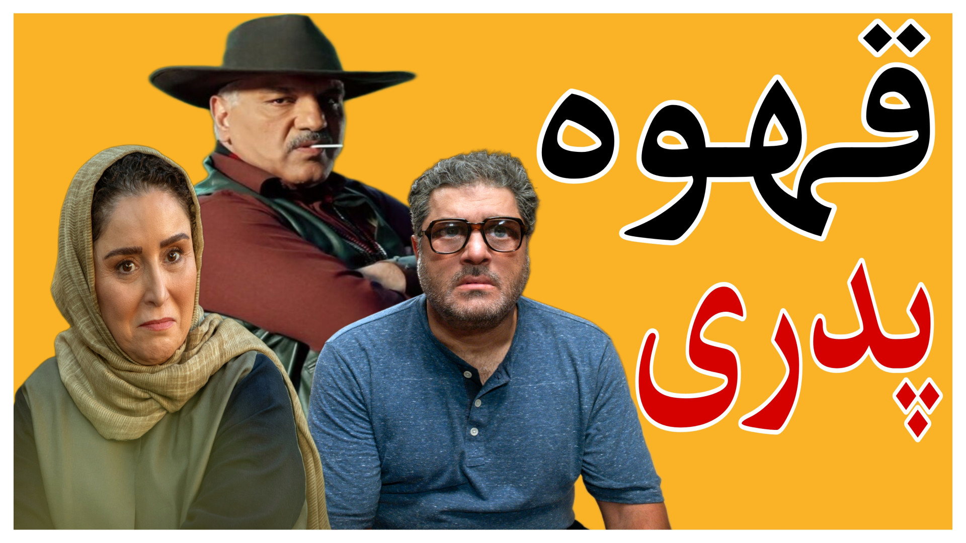 قهوه پدری | معرفی سریال سینمایی ایرانی با موضوعی اجتماعی و طنزآمیز زمان158ثانیه
