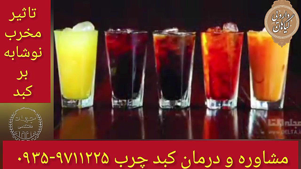 نوشابه درمان و پاکسازی کبد چرب ۰۹۳۵۹۷۱۱۲۲۵ فرمانزوماب