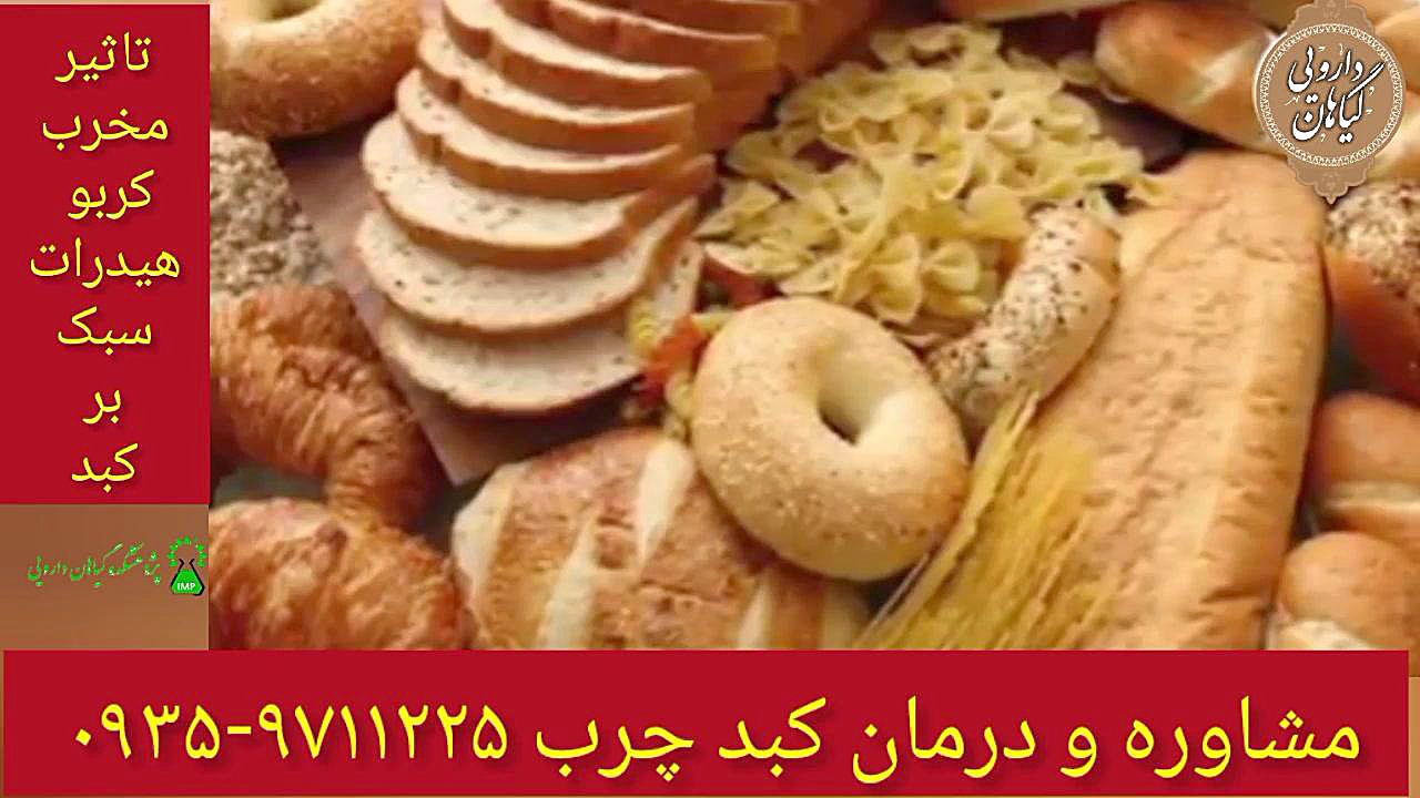 مضرات نان و برنج درمان و پاکسازی کبد چرب ۰۹۳۵۹۷۱۱۲۲۵ Anti-CCP