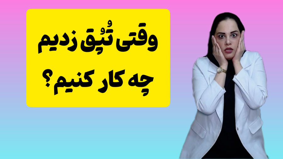 وقتی تپق زدیم چه کار کنیم؟