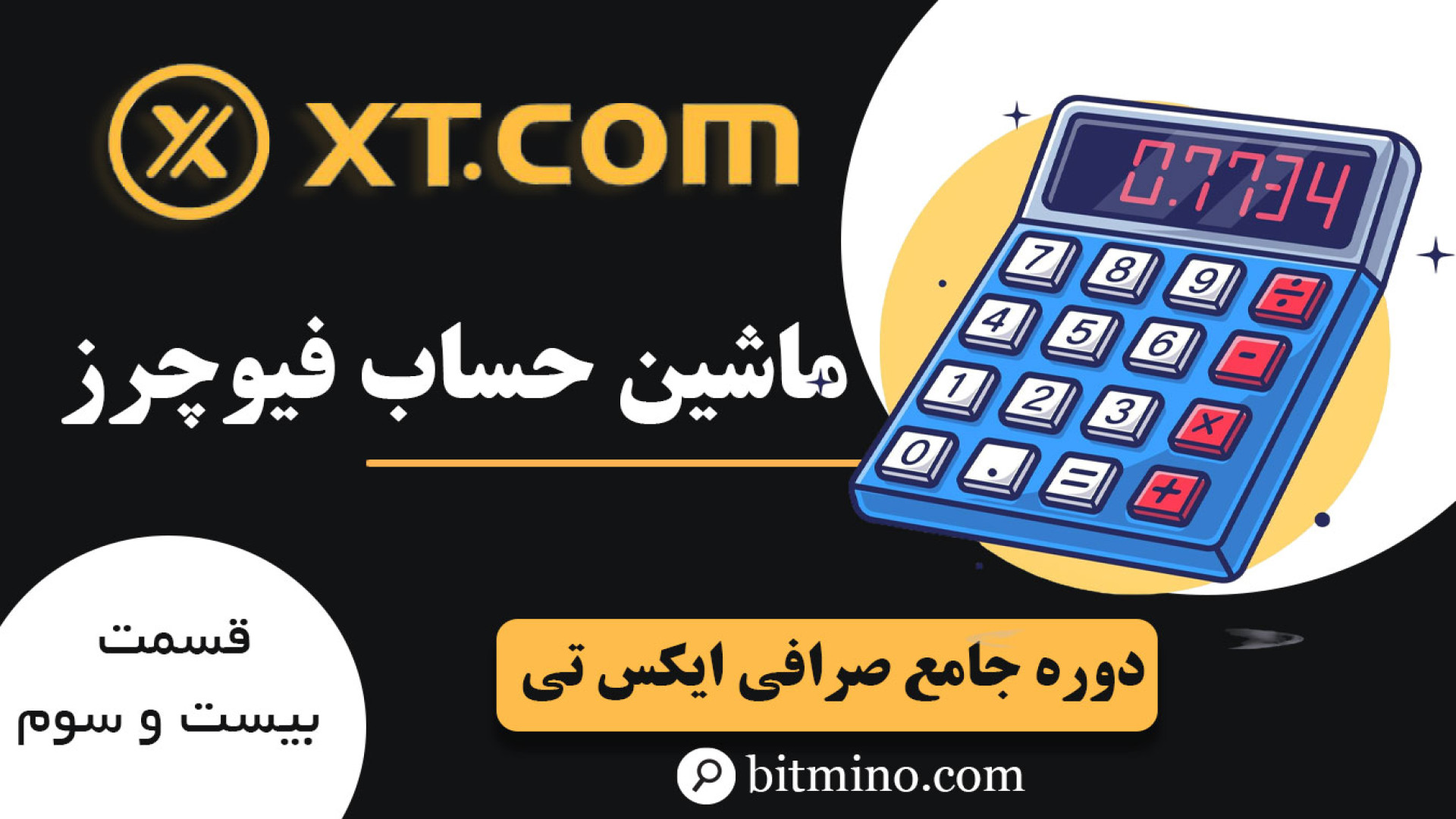 ماشین , حساب , فیوچرز , صرافی , | , سریع , حرفه , ترید , کنید! , می‌خواهید , سود , ضرر , معاملات , باز , پوزیشن , محاسبه , کنید؟ , ویدیو , نحوه , کار , آموزش , می‌دهیم , یاد , بگیرید , دقیق , موفق‌تری , باشید!

️نکته️: , خودم , ضبط , متوجه , شدم , قسمته , Open , Price , کاربری , داره!
زمانی , وارد , معامله , میشید , قیمت , خلاف , انتظارتون , میره , مجبور , دیگ , همون , جهت , میانگین , قسمت , ورود , شمارو , بهتون , بده