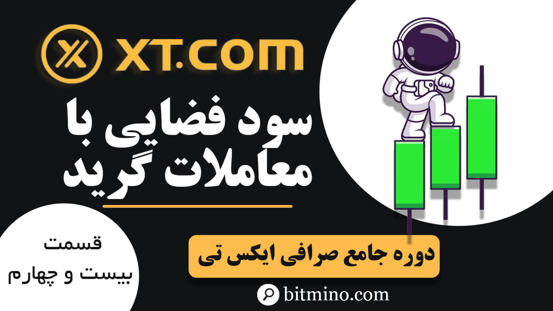آموزش , کامل , گرید , تریدینگ , فیوچرز , صرافی , | , سود , هوشمندانه! , می‌خواهید , نظارت , مداوم , معاملات , خودکار , سودآور , باشید؟ , آشنا , شوید! , ویدیو , تنظیمات , اولیه , نکات , حرفه‌ای , توضیح , می‌دهیم , حالا , روش‌های , پیشرفته , ترید , یاد , بگیرید! , دریافت , جدیدترین , آموزش‌ها , ترفندهای , مرتبط , ارزهای , دیجیتال , حتماً , کانال , سابسکرایب , زنگوله , فعال , لینک , بیتمینو , ثبت , ازجوایز , دلاری , لذت , ببرید
https: , www , com , accounts , register?ref=E3DI85
معرفی , XT
https: , b2n , h35152
