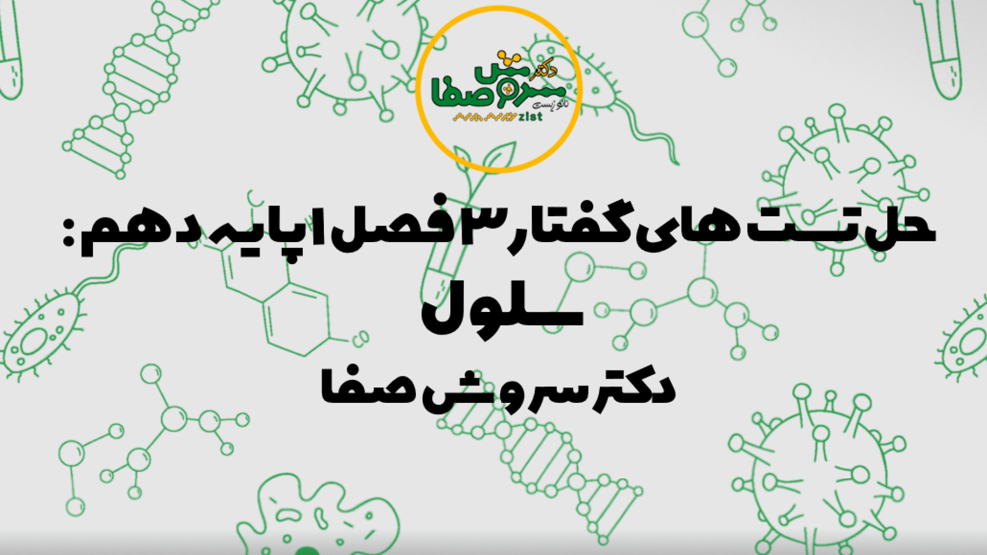 حل تست های گفتار 3 فصل 1 پایه دهم : سلول - دکتر سروش صفا استوری
