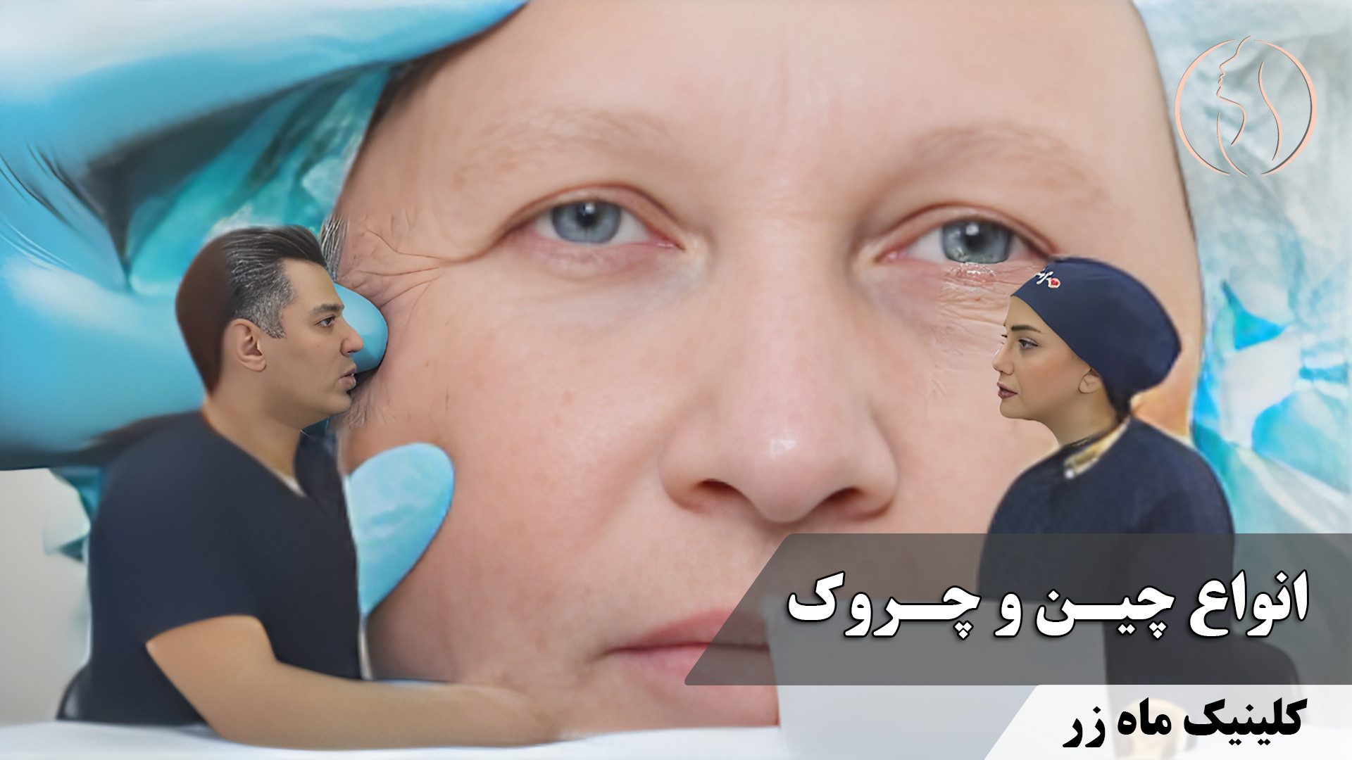 چین و چروک‌ها ( هفته نامه شماره ۱۵ کلینیک پوست، مو، و لیزر ماه زر ) سیتوژنتیک مولکولی
