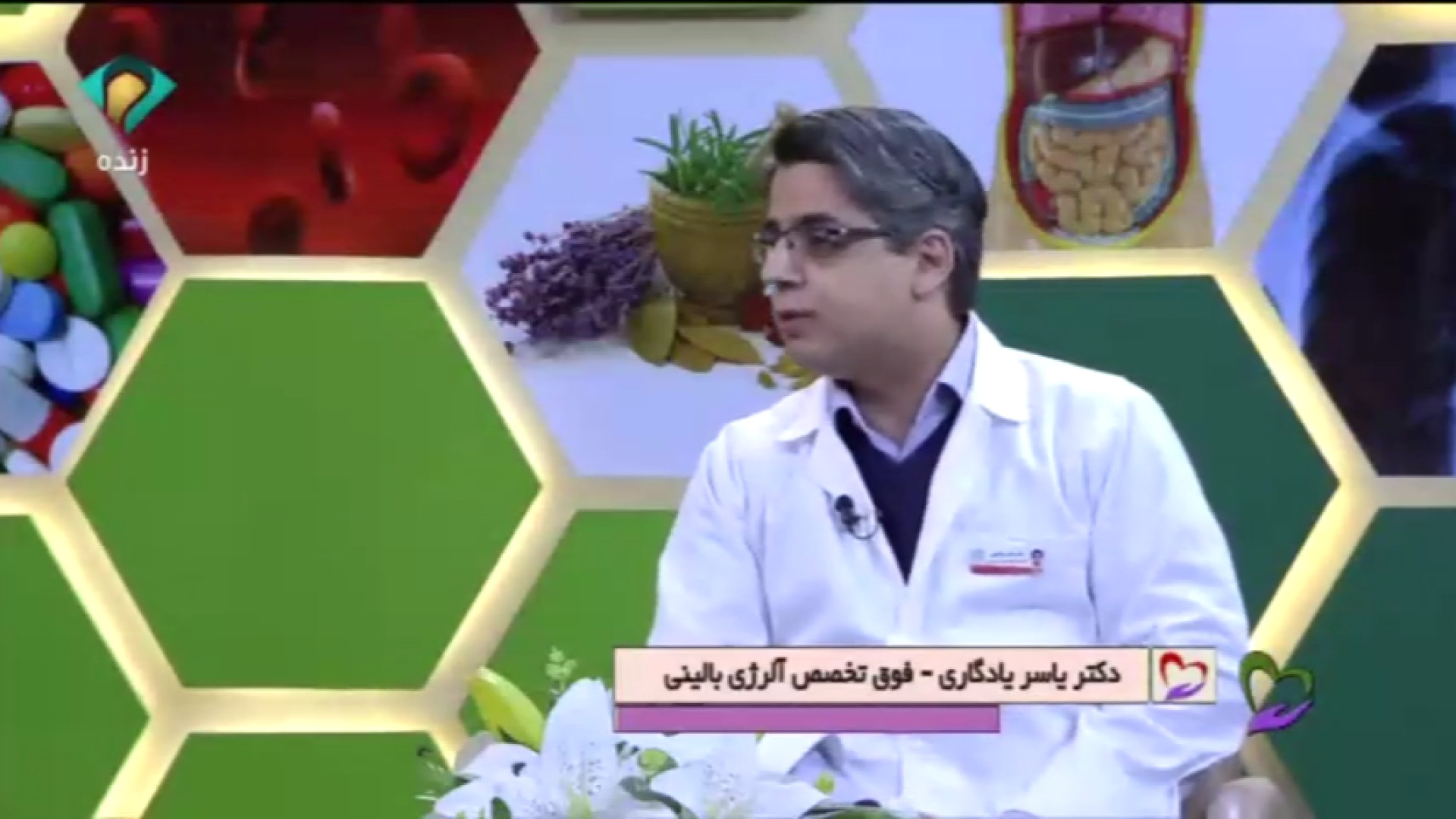 دکتر یاسر یادگاری عضو هیات علمی گروه آلرژی دانشگاه مشهد "سرفه های مزمن" نیکی کریمی