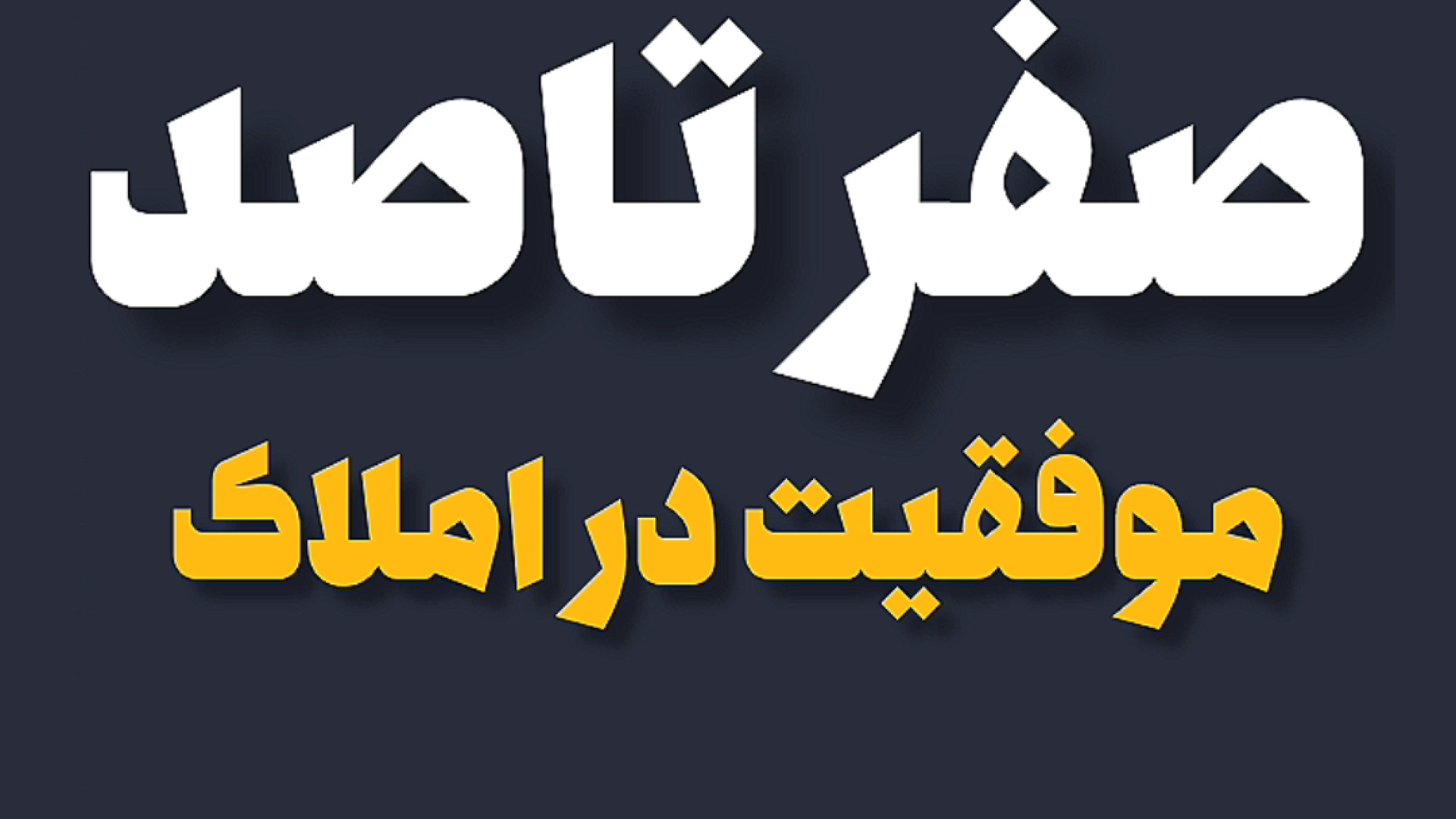 "صفر تا صد موفقیت در مشاوری املاک" آموزش پیشرفته املاک | طاها صادقی