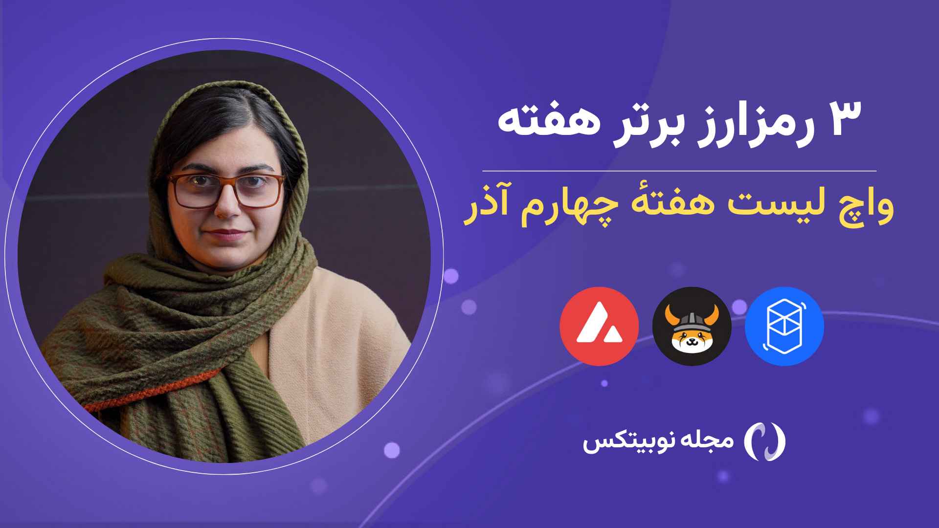 رمزارزهای , پرپتانسیل , هفته , آینده: , فانتوم , (FTM) , فلوکی , (FLOKI) , آوالانچ , (AVAX) , واچ , لیست‌های , هفتگی , تحلیل , تکنیکال , ابزارهای , تریدینگ‌ویو , آلت , کوین‌های , مناسب , معاملات , کوتاه‌مدت , مشخص , می‌کنند , هدف , لیست‌ها , شناسایی , فرصت‌های , بازار , کمک , معامله‌گران , تصمیم‌گیری , آگاهانه‌تر , رمزارز , فشار , فروش , مواجه , ریسک , ریزش‌های , وجود , دلیل , خرید , رمزارزی , حتما , تحقیق