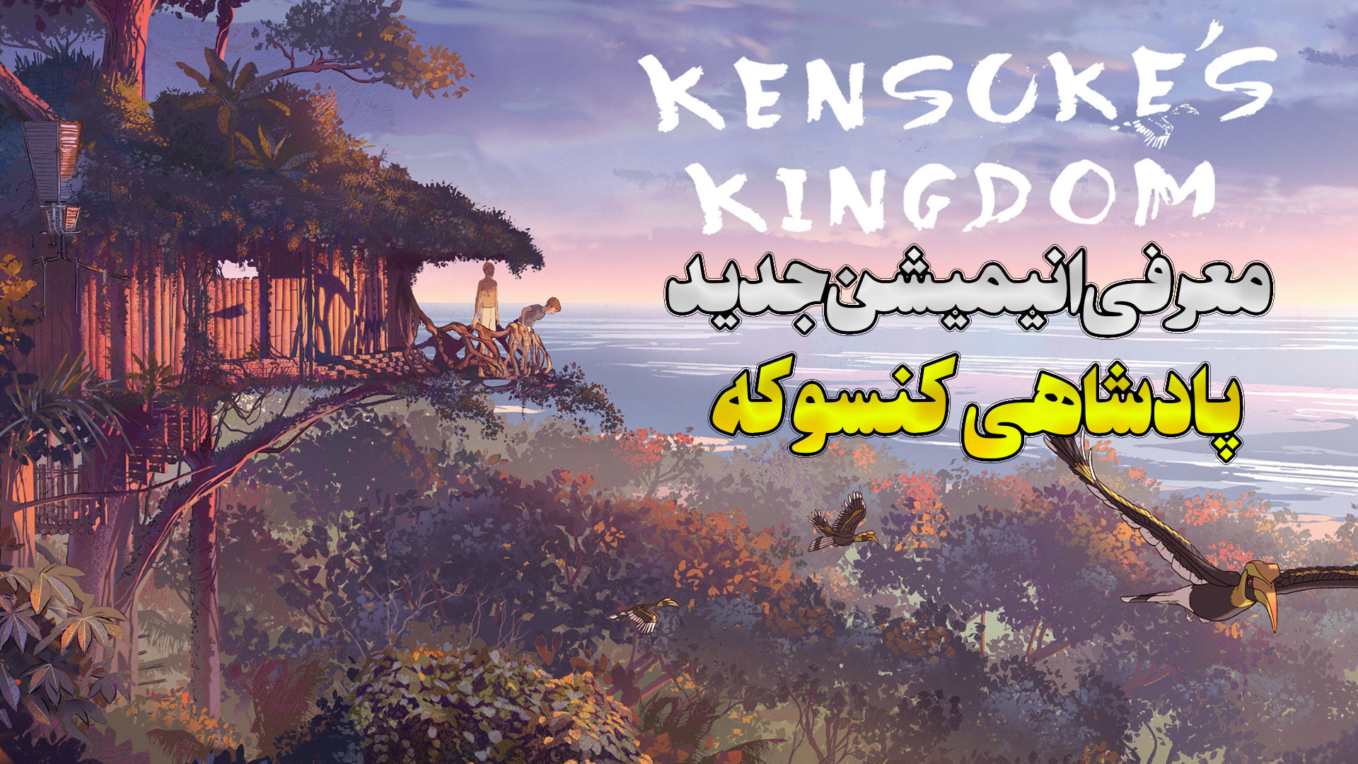 معرفی انیمیشن جدید پادشاهی کنسوکه Kensuke’s Kingdom زمان105ثانیه