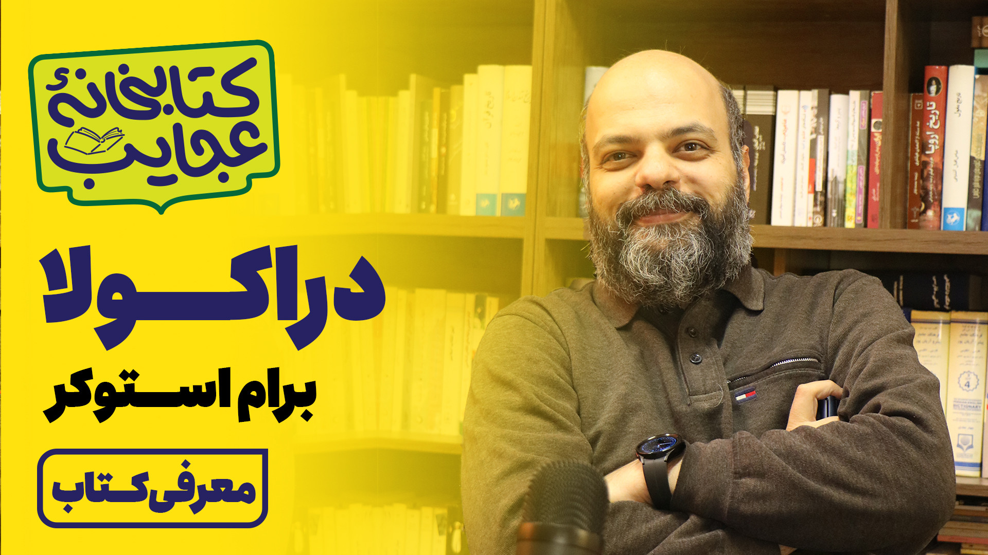 معرفی کتاب دراکولا اثر برام استوکر زمان323ثانیه